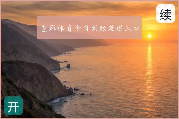 皇冠体育今日到账延迟入口