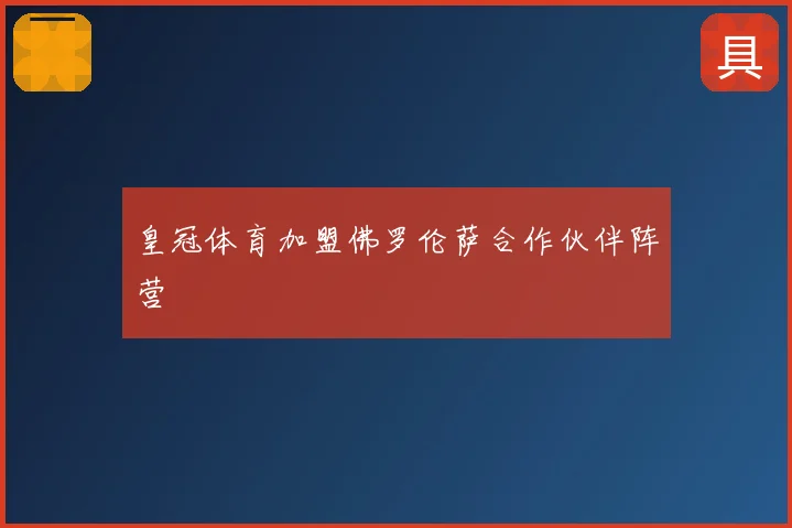 皇冠体育加盟佛罗伦萨合作伙伴阵营